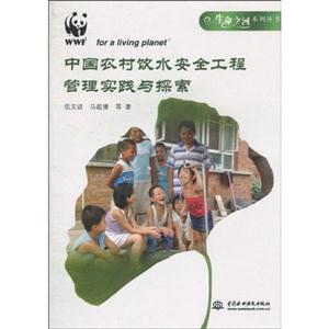 中国农村饮水安全工程管理实践与探索