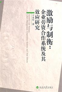 激励与制衡:企业劳资合作系统及其效应研究