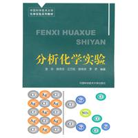 分析化学实验