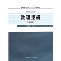 数理逻辑-第2版