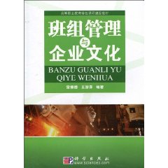 班组管理与企业文化