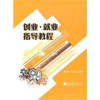 创业.就业指导教程