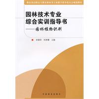 园林植物识别-园林技术专业综合实训指导书