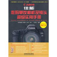 佳能数码单反相机及镜头超级实用手册-附赠1DVD