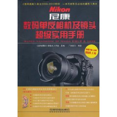 尼康数码单反相机及镜头超级实用手册-附赠1DVD