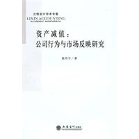 资产减值-公司行为与市场反映研究