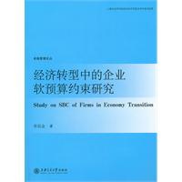 经济转型中的企业软预算约束研究