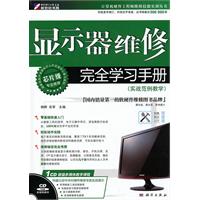 显示器维修完全学习手册-(实战范例教学)-(含1CD价格)