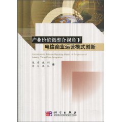 产业价值链整合视角下电信商业运营模式创新