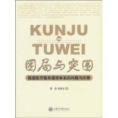 困局与突围-我国医疗服务提供体系的问题与对策
