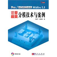 Pro/ENGINEER Wildfire 5.0注塑模具分模技术与案例-(附配套光盘)