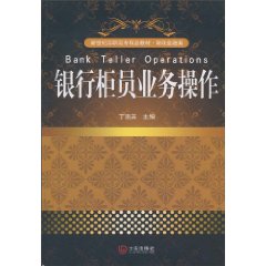 银行柜员业务操作