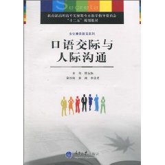 口语交际与人际沟通