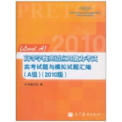 A级-高等学校英语应用能力考试实考试题与模拟试题汇编-2010版-附答案.MP3
