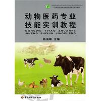 动物医药专业技能实训教程