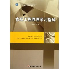食品工程原理学习指导
