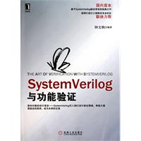 SystemVerilog与功能验证