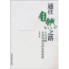 通往自然之路-人与自然关系和谐化的法律规制
