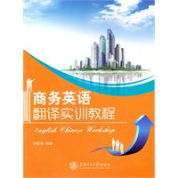 商务英语翻译实训教程