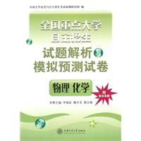 物理 化学-全国重点大学自主招生试题解析与模拟预测试卷-附面试真题