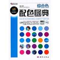 综合色配色图典-色彩魔方-(含1CD价格)