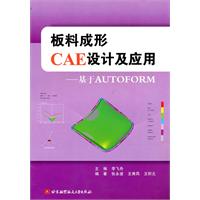 板料成形CAE设计及应用-基于AUTOFORM