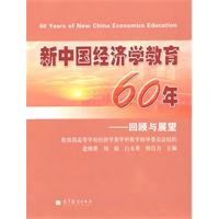 新中国经济学教育60年-回顾与展望