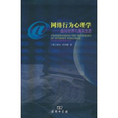 网络行为心理学-虚拟世界与真实生活