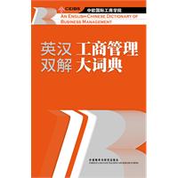 英汉双解工商管理大词典