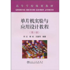 单片机实验与应用设计教程-第2版