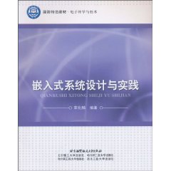 嵌入式系统设计与实践