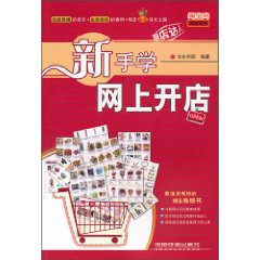 新手学网上开店