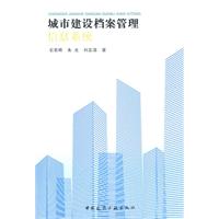 城市建设档案管理信息系统