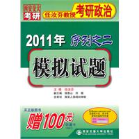 模拟试题-2011年序列之二-任汝芬教授考研政治