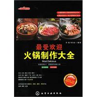 最受欢迎火锅制作大全