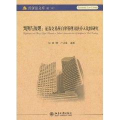 判例与原理-证券交易所自律管理司法介入比较研究