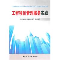 工程项目管理服务实践