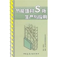 节能墙体S板生产与应用