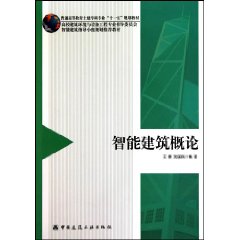 智能建筑概论