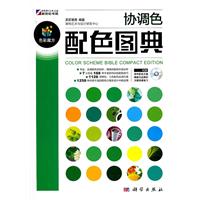 协调色配色图典-色彩魔方-(含1CD价格)