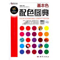 基本色配色图典-色彩魔方-(含1CD价格)
