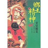 乡土精神-文化散文