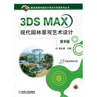 3DS MAX现代园林景观艺术设计-第2版-含1DVD