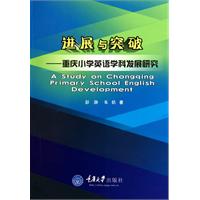 进展与突破-重庆小学英语学科发展研究