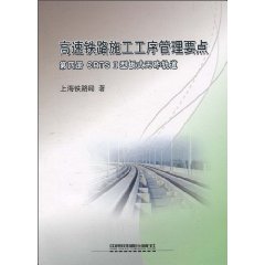 CRTS Ⅱ型板式无砟轨道施工-高速铁路施工工序管理要点-第四册