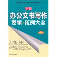 新编办公文书写作要领与范例大全-最新版本