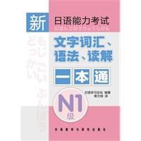 N1级-新日语能力考试文字.词汇.语法.读解一本通