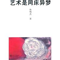 艺术是同床异梦