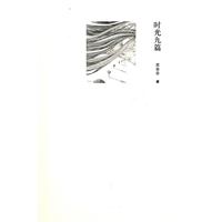 时光九篇