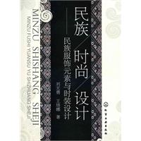 民族/时尚/设计-民族服饰元素与时装设计